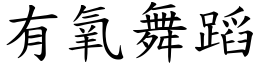 有氧舞蹈 (楷體矢量字庫)