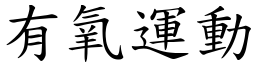 有氧運動 (楷體矢量字庫)