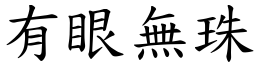 有眼无珠 (楷体矢量字库)