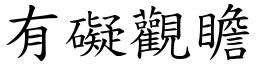 有碍观瞻 (楷体矢量字库)