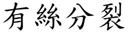 有絲分裂 (楷體矢量字庫)