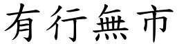 有行無市 (楷體矢量字庫)