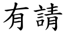 有请 (楷体矢量字库)