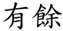 有余 (楷体矢量字库)