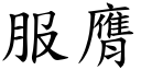 服膺 (楷体矢量字库)