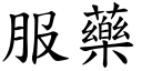 服藥 (楷體矢量字庫)