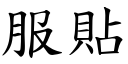 服贴 (楷体矢量字库)