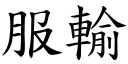 服输 (楷体矢量字库)