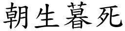 朝生暮死 (楷体矢量字库)