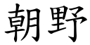 朝野 (楷體矢量字庫)