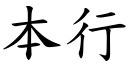 本行 (楷体矢量字库)