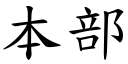 本部 (楷體矢量字庫)