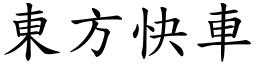 东方快车 (楷体矢量字库)