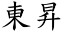 東昇 (楷體矢量字庫)