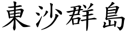 东沙群岛 (楷体矢量字库)