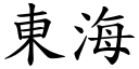 東海 (楷體矢量字庫)