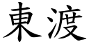 東渡 (楷體矢量字庫)