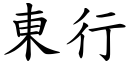 东行 (楷体矢量字库)