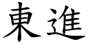 東進 (楷體矢量字庫)