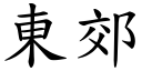 东郊 (楷体矢量字库)