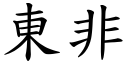 東非 (楷體矢量字庫)