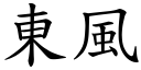 东风 (楷体矢量字库)