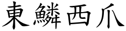 東鱗西爪 (楷體矢量字庫)