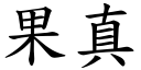 果真 (楷體矢量字庫)