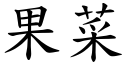 果菜 (楷体矢量字库)