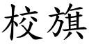 校旗 (楷体矢量字库)