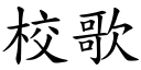 校歌 (楷体矢量字库)