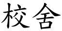 校舍 (楷体矢量字库)