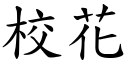 校花 (楷體矢量字庫)