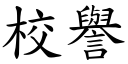 校誉 (楷体矢量字库)