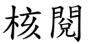 核閱 (楷體矢量字庫)