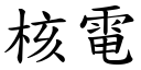 核電 (楷體矢量字庫)