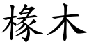 椽木 (楷體矢量字庫)