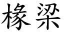 椽梁 (楷體矢量字庫)