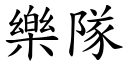 樂隊 (楷體矢量字庫)