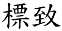 標致 (楷体矢量字库)