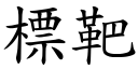 標靶 (楷体矢量字库)