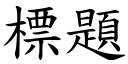 標题 (楷体矢量字库)