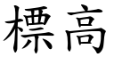 標高 (楷體矢量字庫)