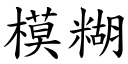 模糊 (楷體矢量字庫)