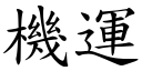 機運 (楷體矢量字庫)