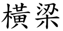 横梁 (楷体矢量字库)