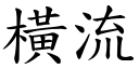 横流 (楷体矢量字库)