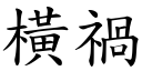 横祸 (楷体矢量字库)