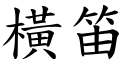 横笛 (楷体矢量字库)