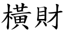 橫財 (楷體矢量字庫)